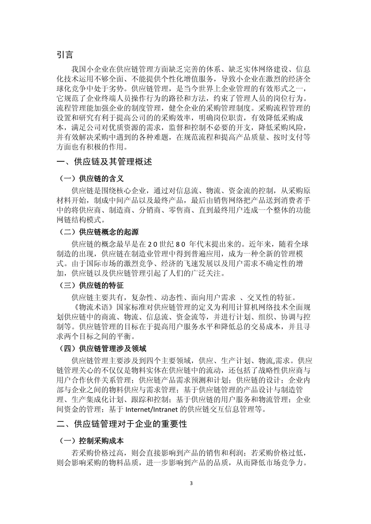 中小企业物流供应链管理与网络技术创新应用研究