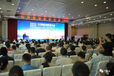 5G网络创新研讨会（2018）圆满落幕 技术演进与未来展望