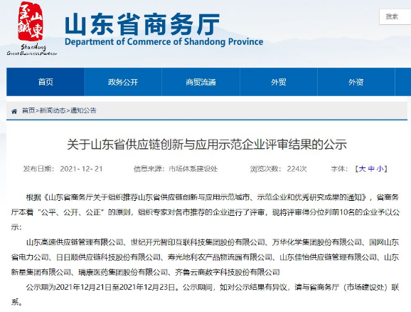 赋能行业升级！日日顺入选山东省供应链创新与应用示范企业名单